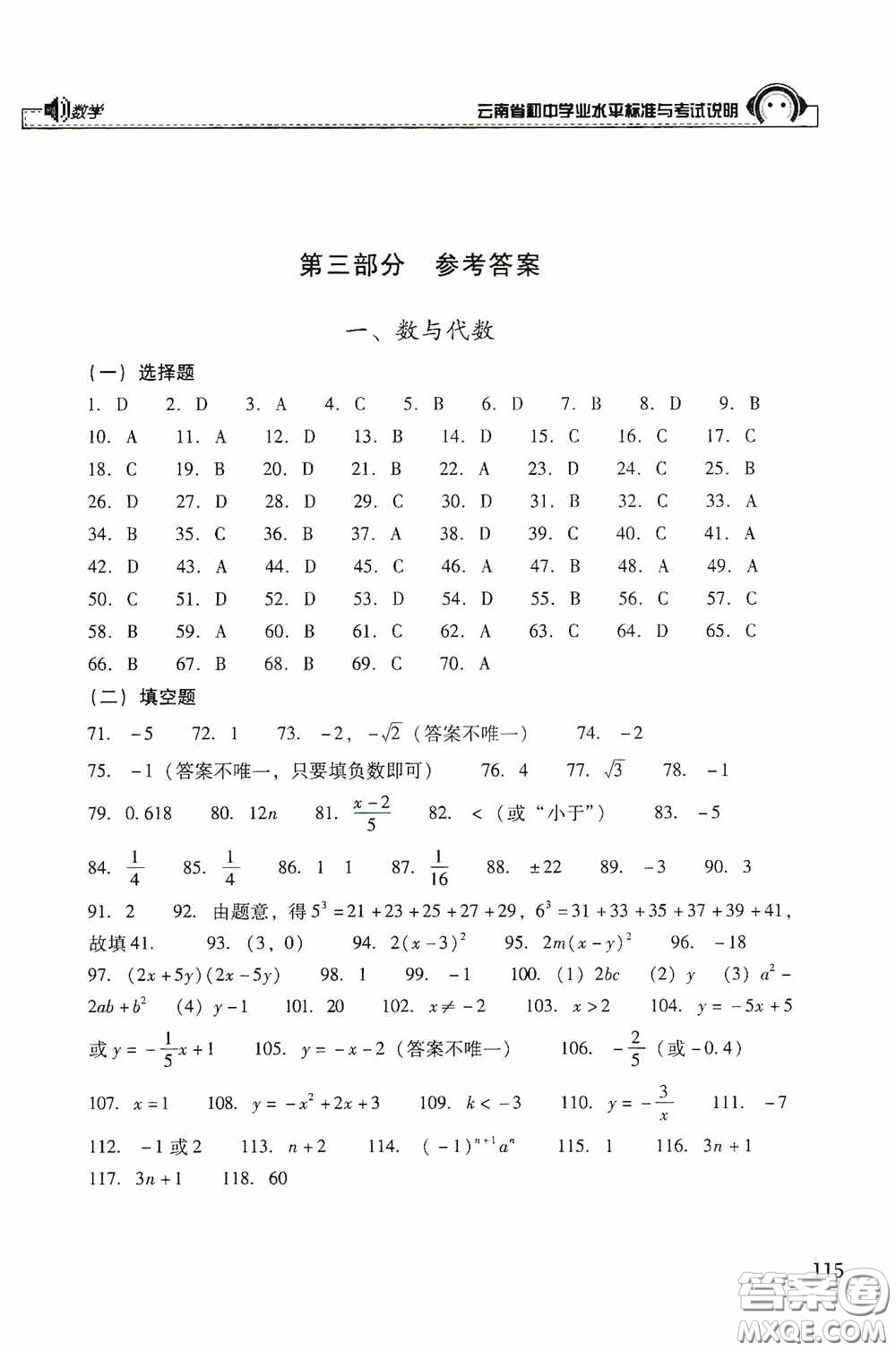 云南美術(shù)出版社2020云南省初中學(xué)業(yè)水平標(biāo)準(zhǔn)與考試說明數(shù)學(xué)答案