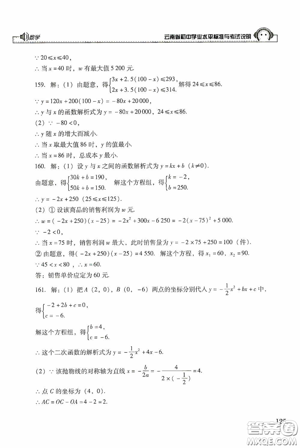 云南美術(shù)出版社2020云南省初中學(xué)業(yè)水平標(biāo)準(zhǔn)與考試說明數(shù)學(xué)答案