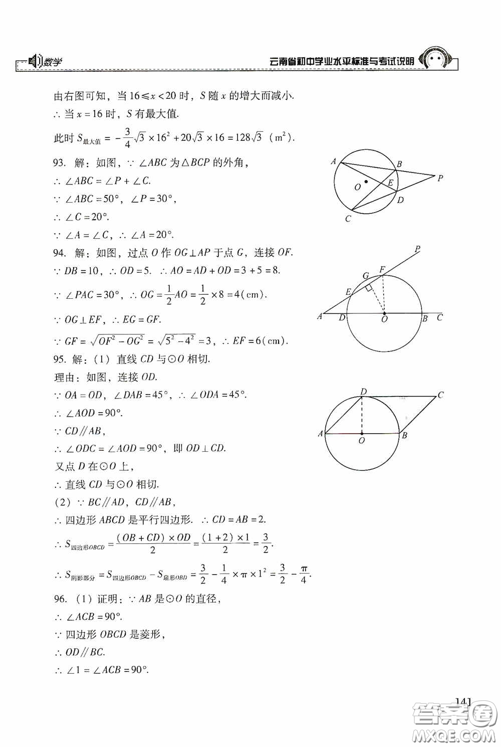 云南美術(shù)出版社2020云南省初中學(xué)業(yè)水平標(biāo)準(zhǔn)與考試說明數(shù)學(xué)答案