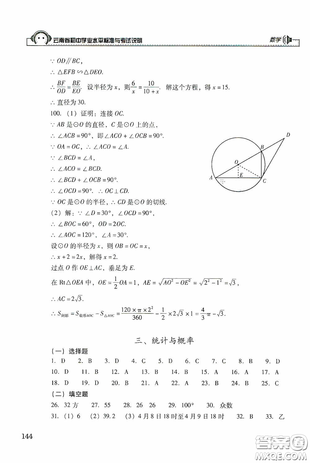 云南美術(shù)出版社2020云南省初中學(xué)業(yè)水平標(biāo)準(zhǔn)與考試說明數(shù)學(xué)答案