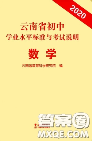 云南美術(shù)出版社2020云南省初中學(xué)業(yè)水平標(biāo)準(zhǔn)與考試說明數(shù)學(xué)答案