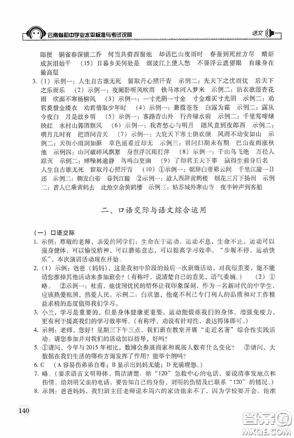 云南美術(shù)出版社2020云南省初中學(xué)業(yè)水平標(biāo)準(zhǔn)與考試說(shuō)明語(yǔ)文答案