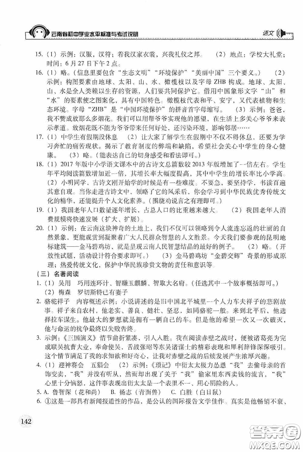 云南美術(shù)出版社2020云南省初中學(xué)業(yè)水平標(biāo)準(zhǔn)與考試說(shuō)明語(yǔ)文答案