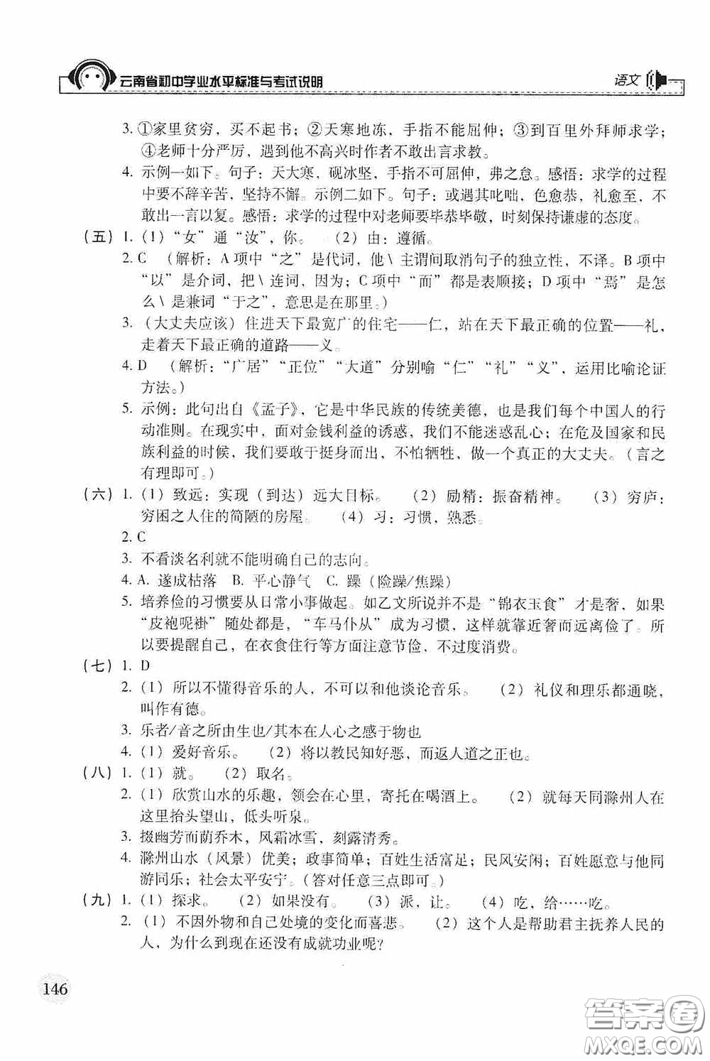 云南美術(shù)出版社2020云南省初中學(xué)業(yè)水平標(biāo)準(zhǔn)與考試說(shuō)明語(yǔ)文答案