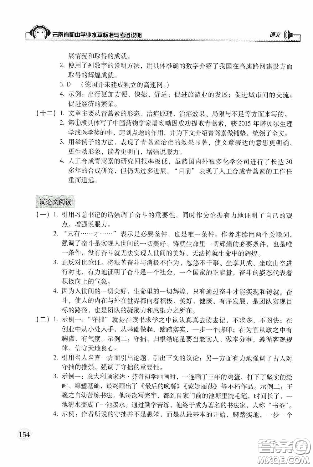 云南美術(shù)出版社2020云南省初中學(xué)業(yè)水平標(biāo)準(zhǔn)與考試說(shuō)明語(yǔ)文答案