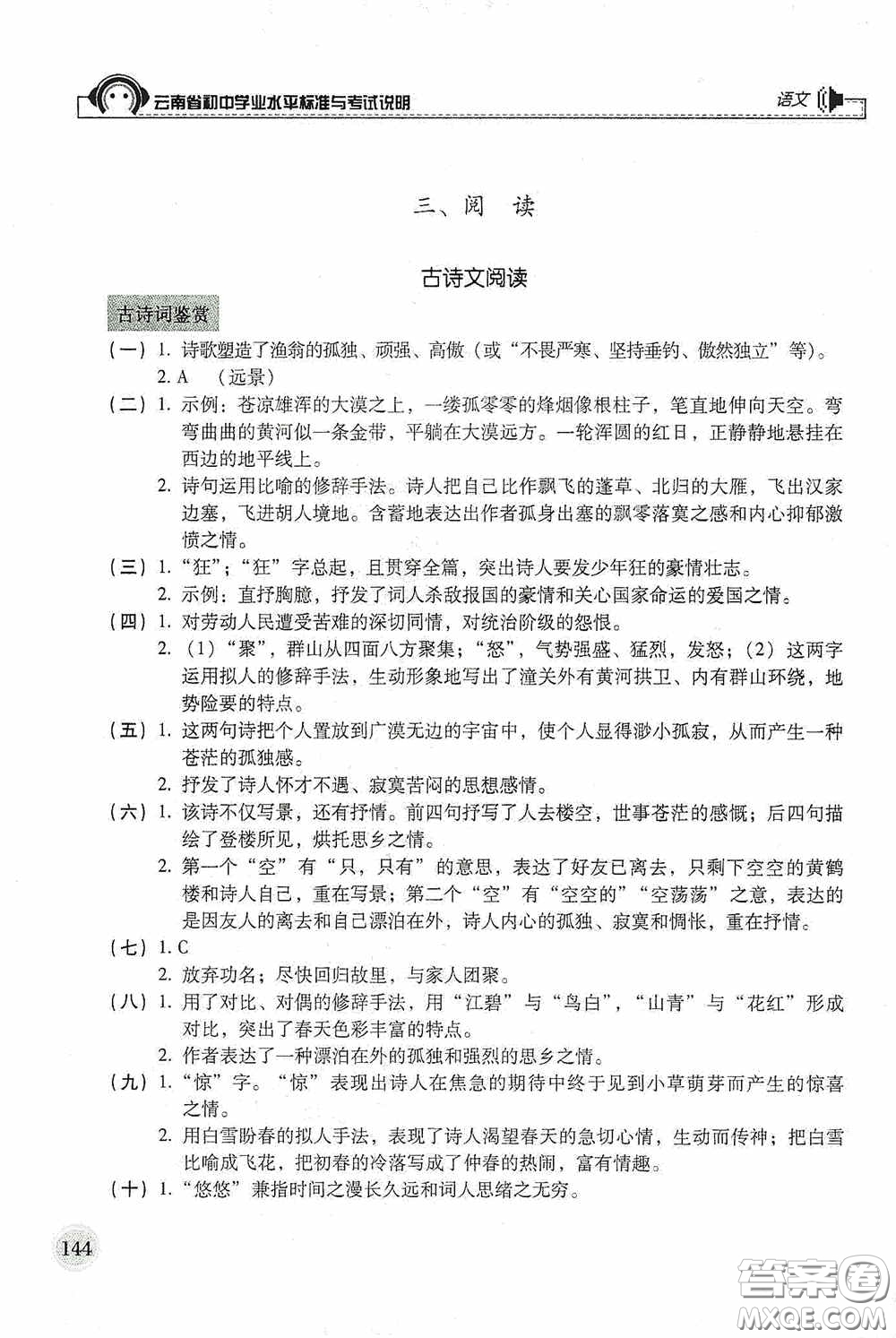 云南美術(shù)出版社2020云南省初中學(xué)業(yè)水平標(biāo)準(zhǔn)與考試說(shuō)明語(yǔ)文答案