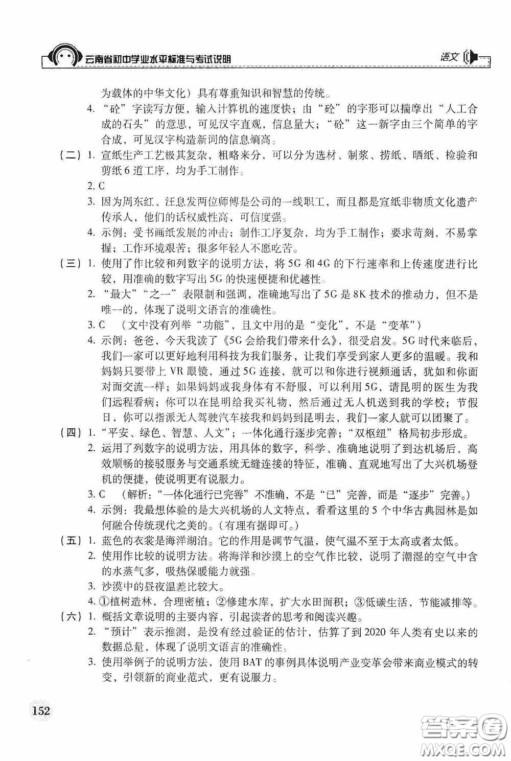 云南美術(shù)出版社2020云南省初中學(xué)業(yè)水平標(biāo)準(zhǔn)與考試說(shuō)明語(yǔ)文答案