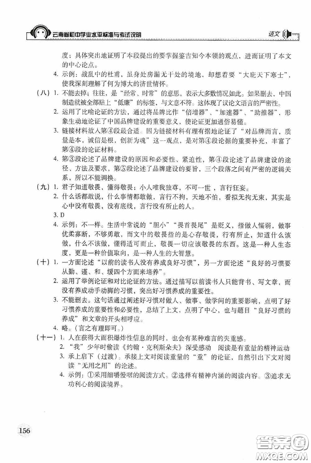 云南美術(shù)出版社2020云南省初中學(xué)業(yè)水平標(biāo)準(zhǔn)與考試說(shuō)明語(yǔ)文答案