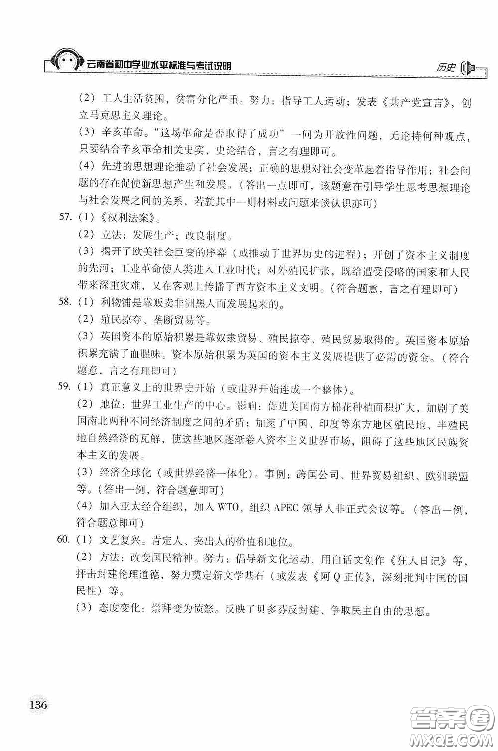 云南美術(shù)出版社2020云南省初中學(xué)業(yè)水平標(biāo)準(zhǔn)與考試說明歷史答案