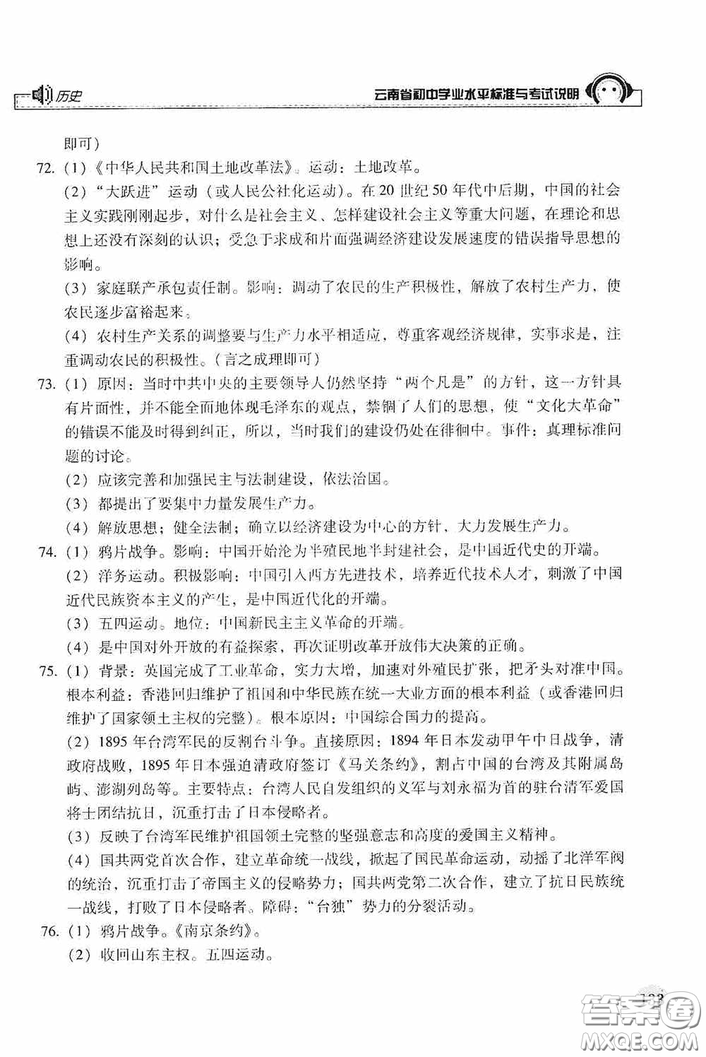 云南美術(shù)出版社2020云南省初中學(xué)業(yè)水平標(biāo)準(zhǔn)與考試說明歷史答案