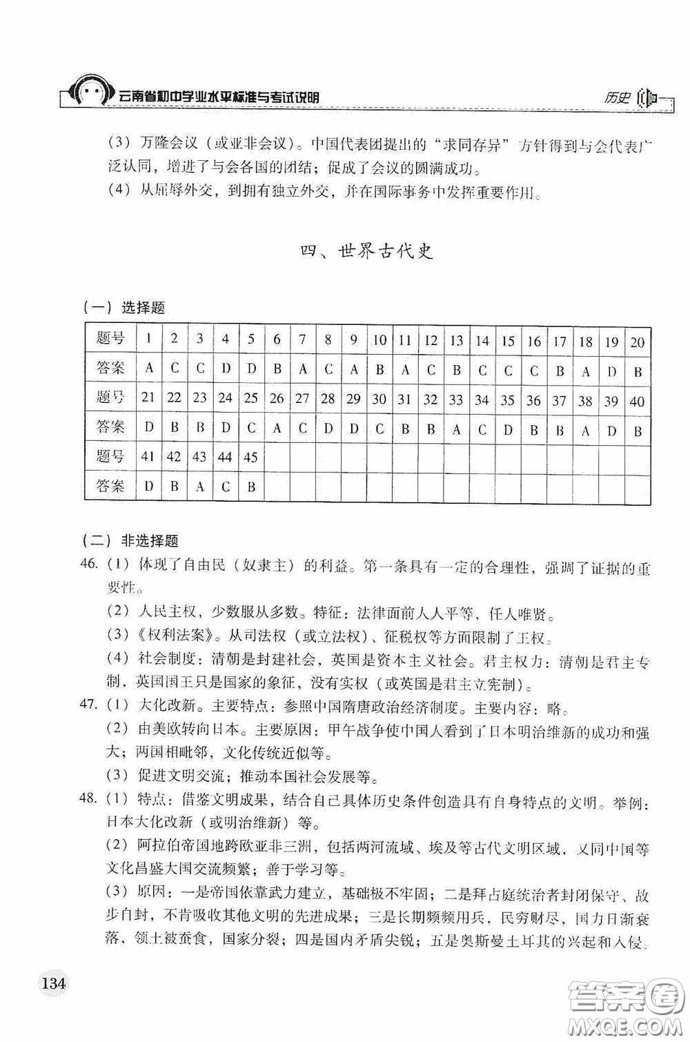 云南美術(shù)出版社2020云南省初中學(xué)業(yè)水平標(biāo)準(zhǔn)與考試說明歷史答案