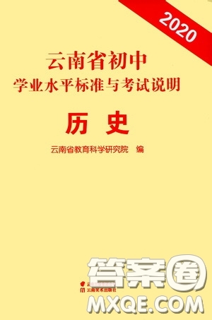 云南美術(shù)出版社2020云南省初中學(xué)業(yè)水平標(biāo)準(zhǔn)與考試說明歷史答案