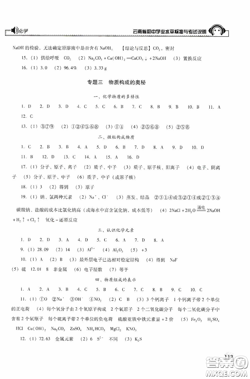 云南美術(shù)出版社2020云南省初中學(xué)業(yè)水平標(biāo)準(zhǔn)與考試說(shuō)明化學(xué)答案