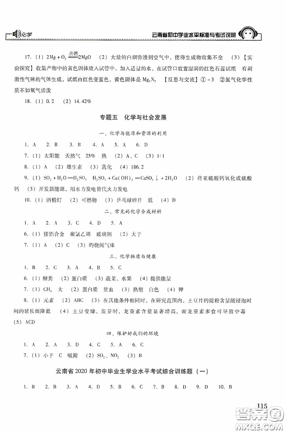 云南美術(shù)出版社2020云南省初中學(xué)業(yè)水平標(biāo)準(zhǔn)與考試說(shuō)明化學(xué)答案