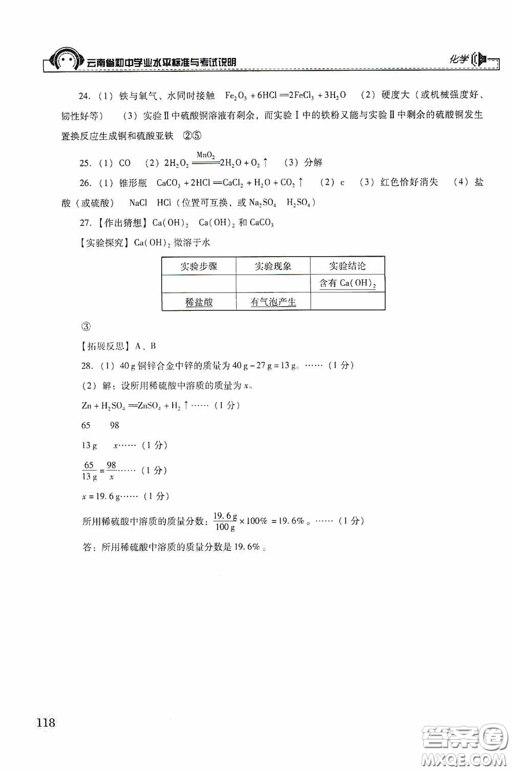 云南美術(shù)出版社2020云南省初中學(xué)業(yè)水平標(biāo)準(zhǔn)與考試說(shuō)明化學(xué)答案