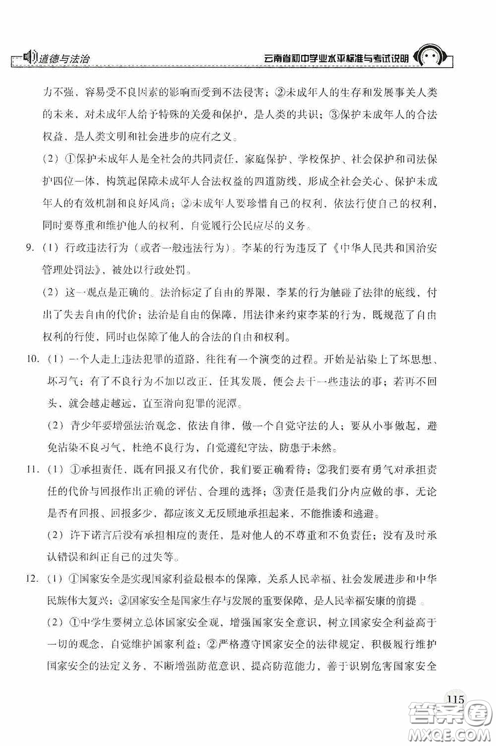 云南美術(shù)出版社2020云南省初中學(xué)業(yè)水平標準與考試說明道德與法治答案