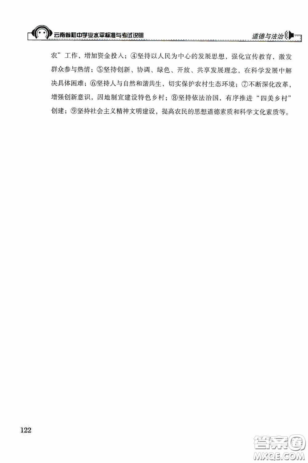 云南美術(shù)出版社2020云南省初中學(xué)業(yè)水平標準與考試說明道德與法治答案