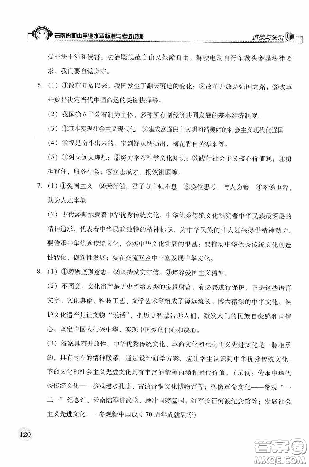 云南美術(shù)出版社2020云南省初中學(xué)業(yè)水平標準與考試說明道德與法治答案