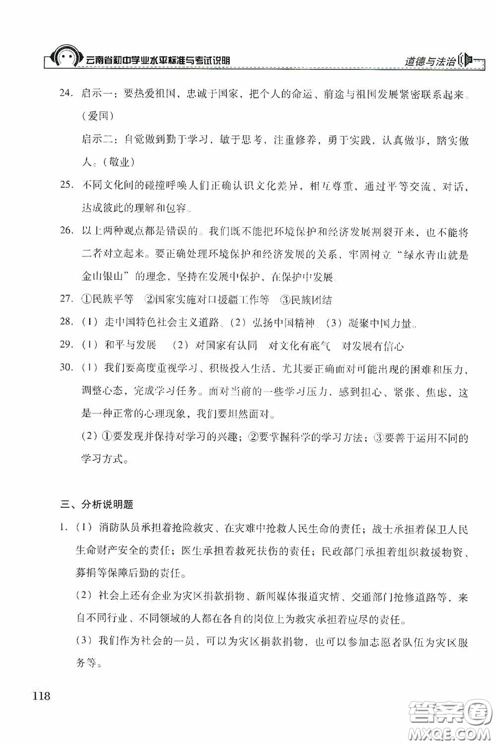 云南美術(shù)出版社2020云南省初中學(xué)業(yè)水平標準與考試說明道德與法治答案