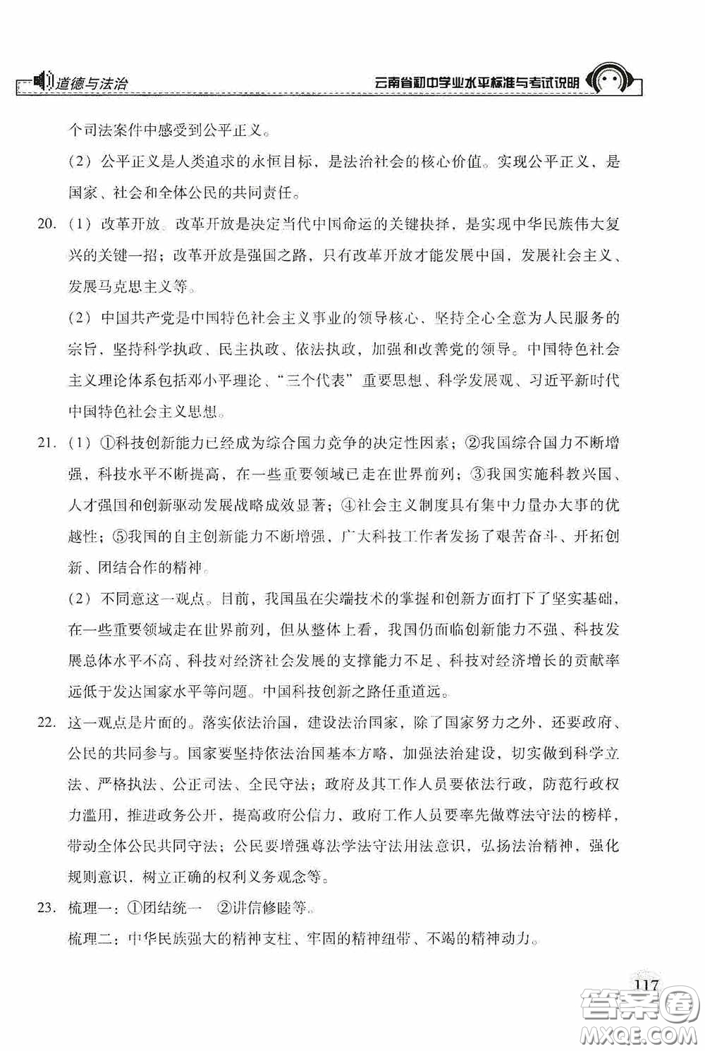 云南美術(shù)出版社2020云南省初中學(xué)業(yè)水平標準與考試說明道德與法治答案