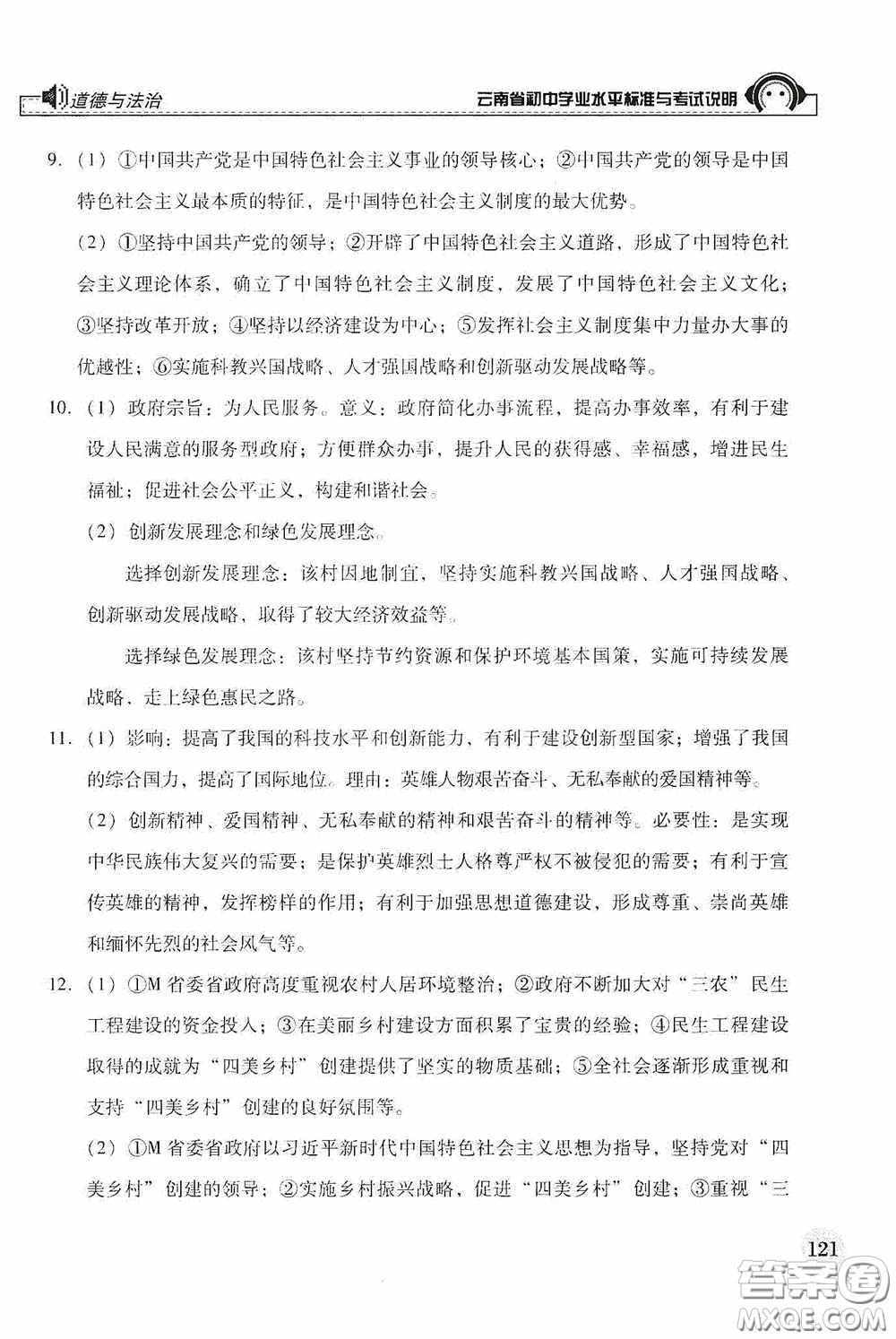 云南美術(shù)出版社2020云南省初中學(xué)業(yè)水平標準與考試說明道德與法治答案