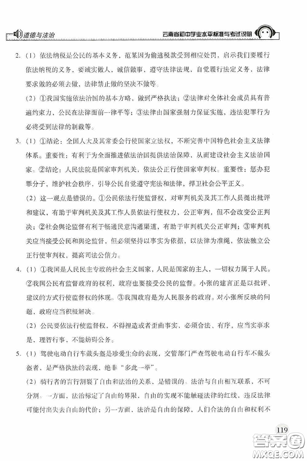 云南美術(shù)出版社2020云南省初中學(xué)業(yè)水平標準與考試說明道德與法治答案