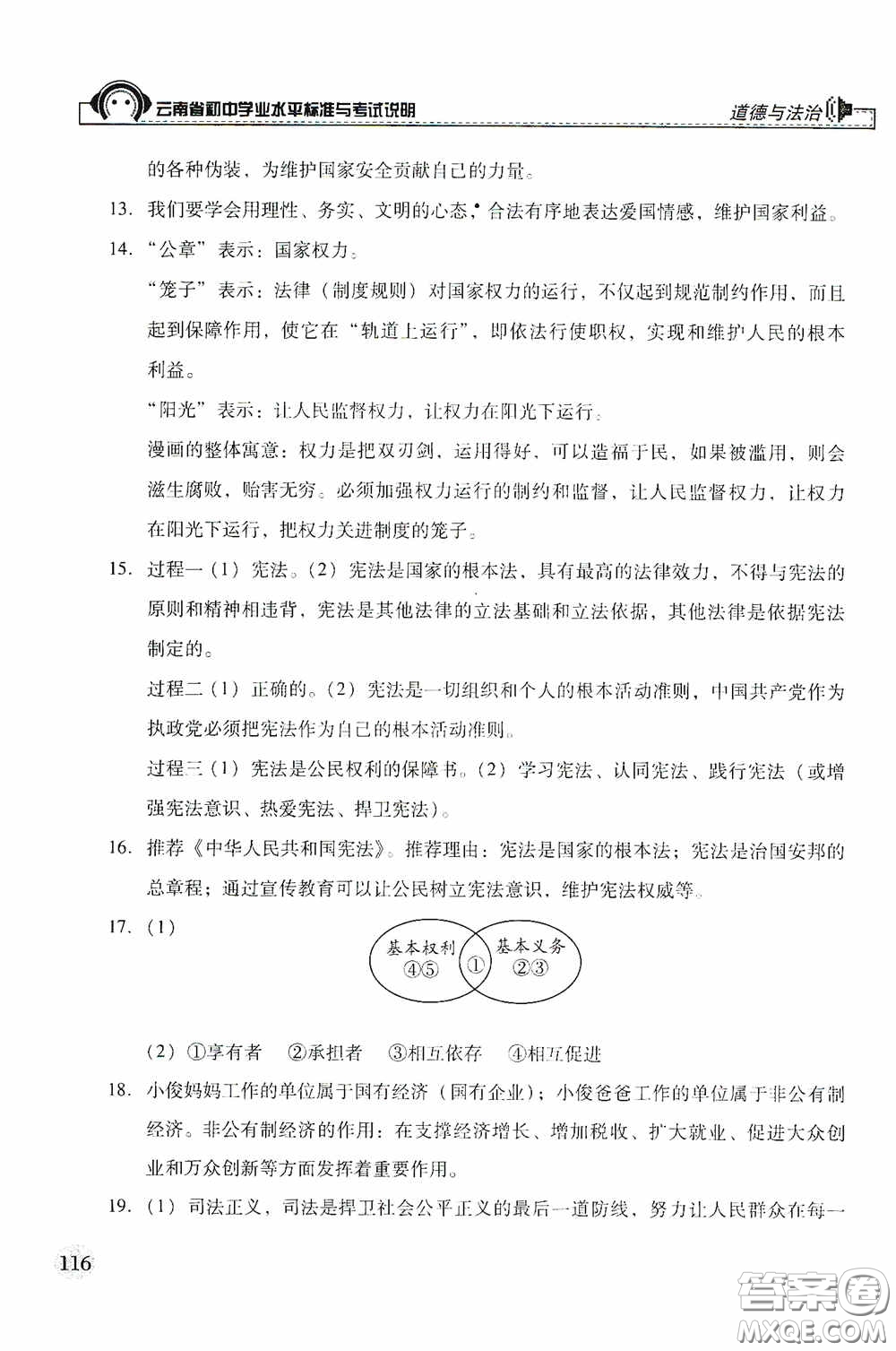 云南美術(shù)出版社2020云南省初中學(xué)業(yè)水平標準與考試說明道德與法治答案