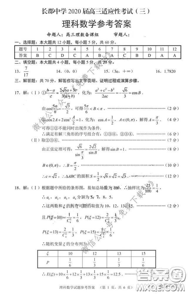 長郡中學2020屆高三適應性考試三理科數(shù)學試題及答案