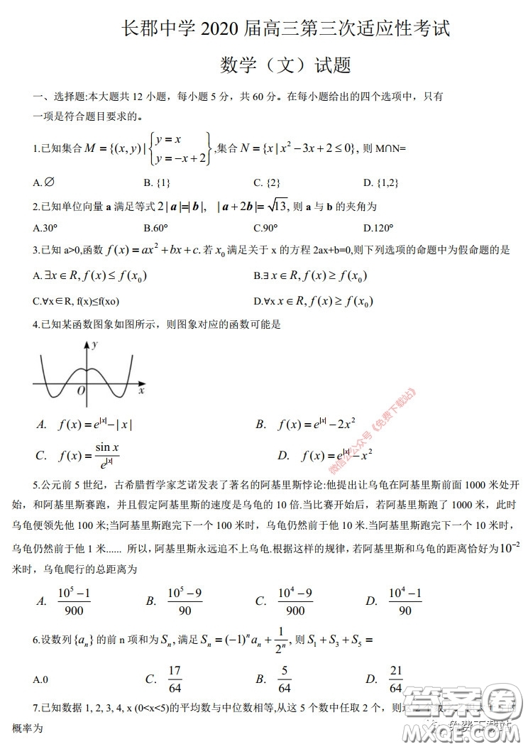 長(zhǎng)郡中學(xué)2020屆高三適應(yīng)性考試三文科數(shù)學(xué)試題及答案