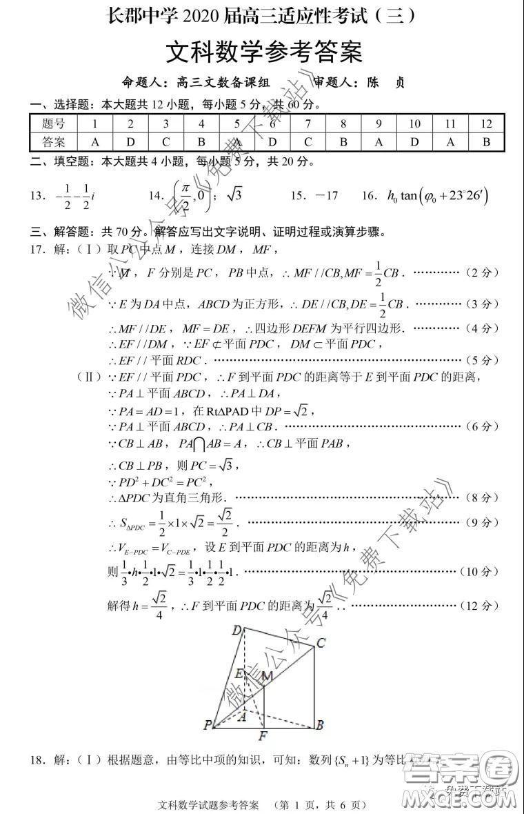 長(zhǎng)郡中學(xué)2020屆高三適應(yīng)性考試三文科數(shù)學(xué)試題及答案