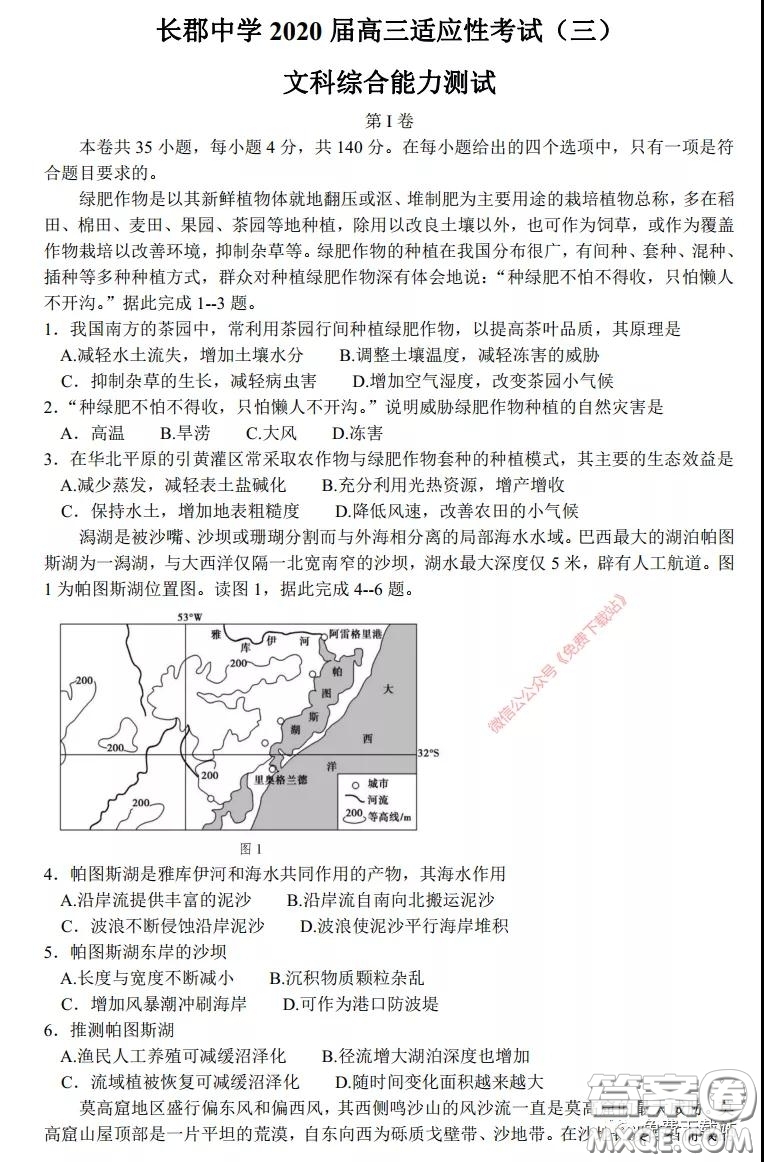 長郡中學2020屆高三適應性考試三文科綜合試題及答案