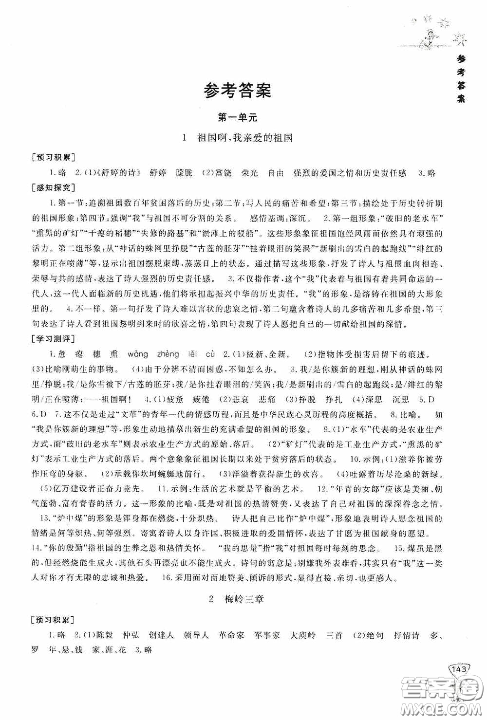 伴你學(xué)2020新課程助學(xué)叢書語(yǔ)文九年級(jí)下冊(cè)最新版答案