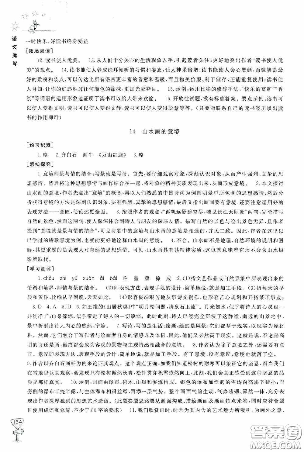 伴你學(xué)2020新課程助學(xué)叢書語(yǔ)文九年級(jí)下冊(cè)最新版答案