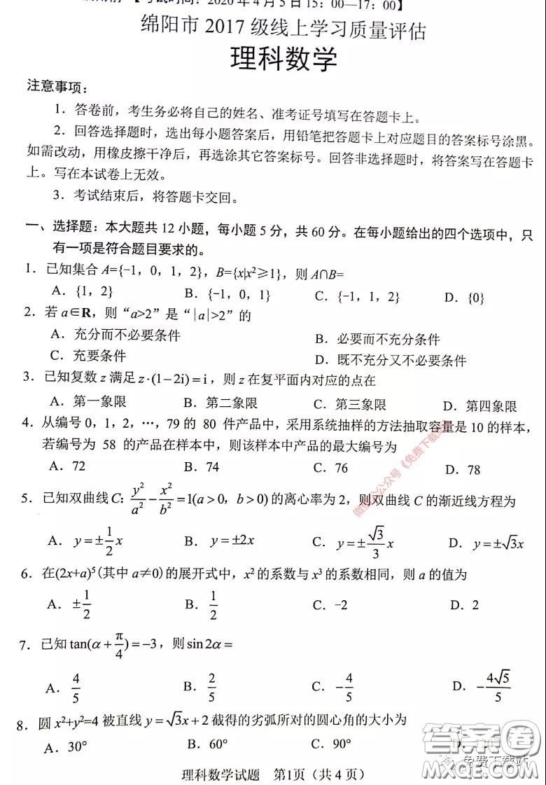 綿陽市2017級線上學習質(zhì)量評估理科數(shù)學試題及答案