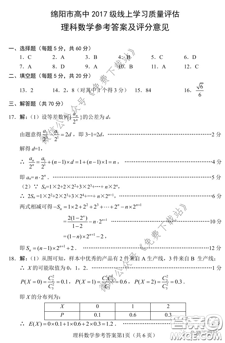 綿陽市2017級線上學習質(zhì)量評估理科數(shù)學試題及答案