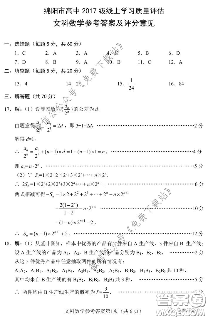 綿陽(yáng)市2017級(jí)線(xiàn)上學(xué)習(xí)質(zhì)量評(píng)估文科數(shù)學(xué)試題及答案