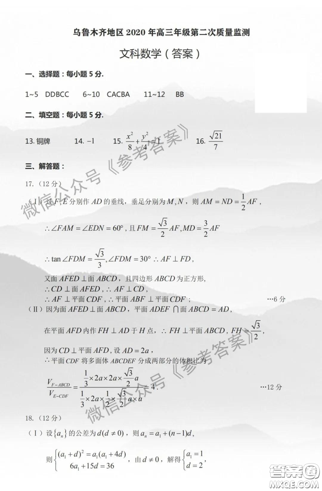 烏魯木齊地區(qū)2020年高三年級第二次質量監(jiān)測文科數學答案