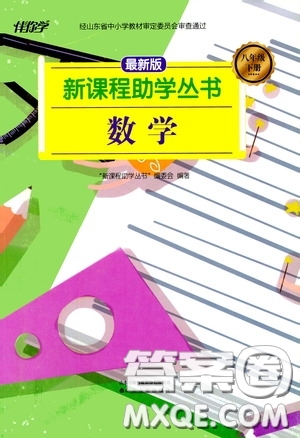 伴你學(xué)2020新課程助學(xué)叢書數(shù)學(xué)八年級(jí)下冊(cè)最新版答案