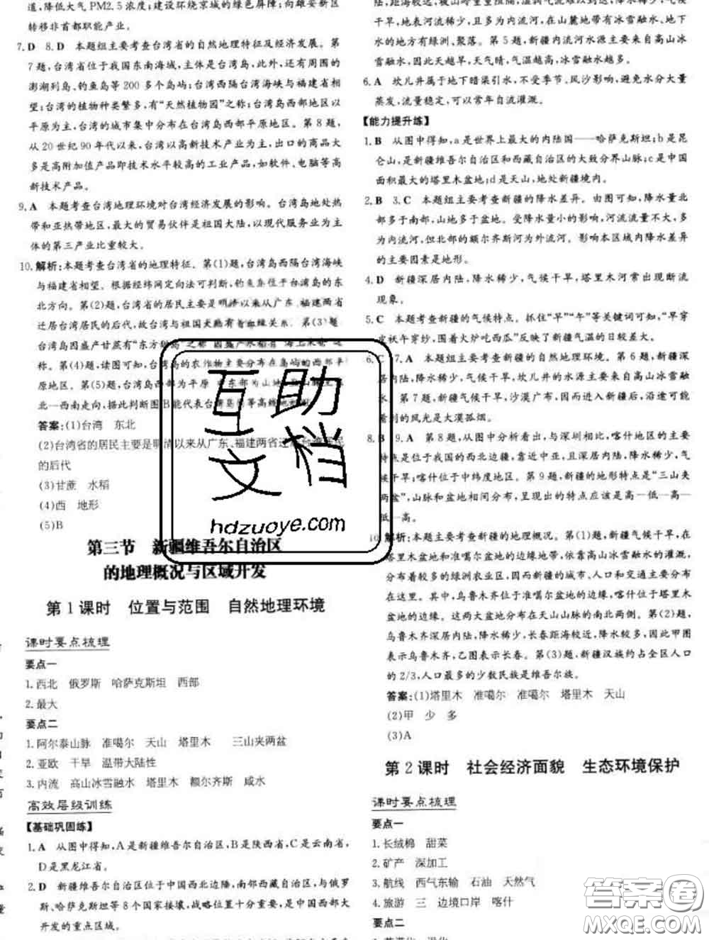 2020新版練案課時(shí)作業(yè)本八年級(jí)地理下冊(cè)湘教版答案