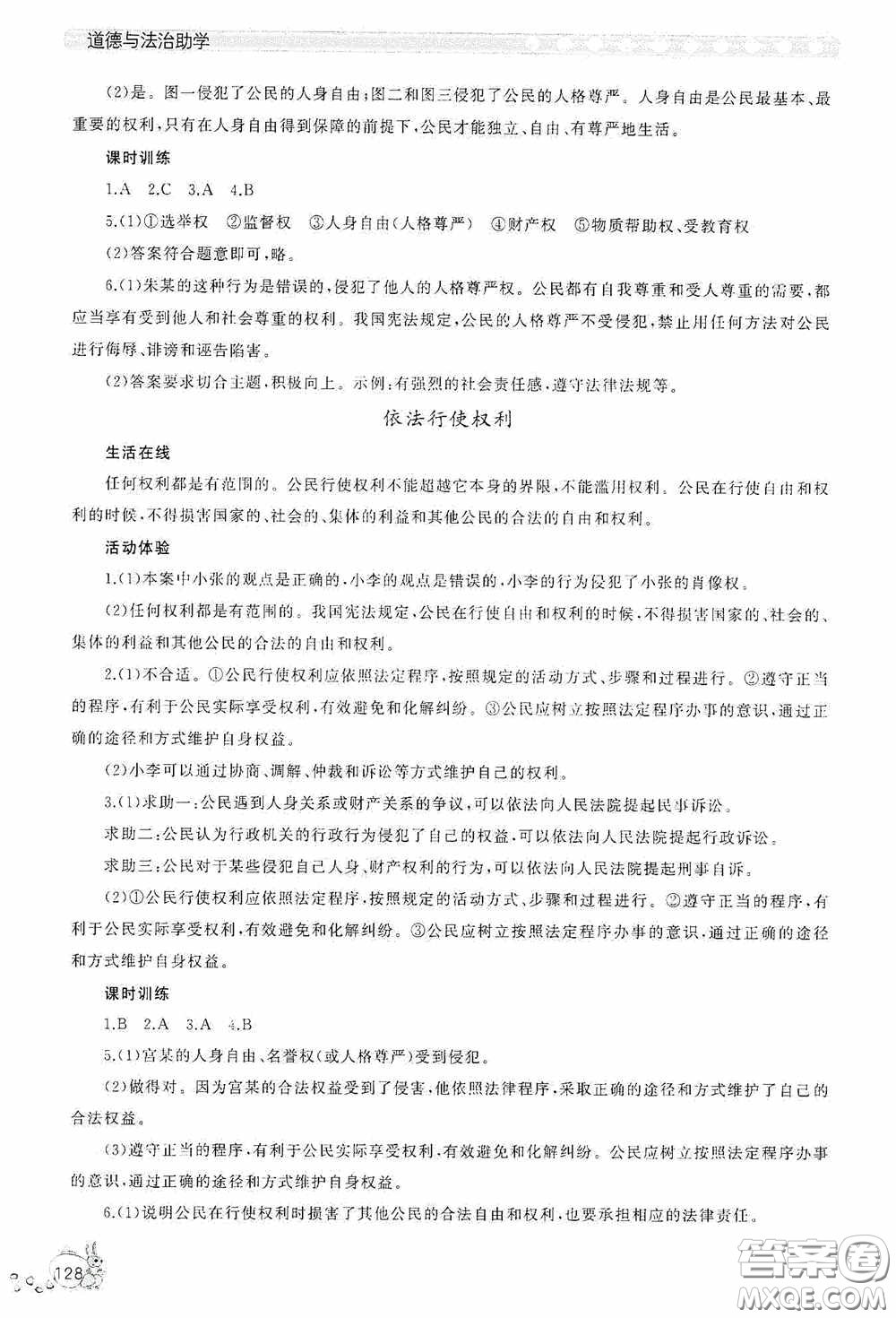 伴你學(xué)2020新課程助學(xué)叢書道德與法治八年級下冊最新版答案