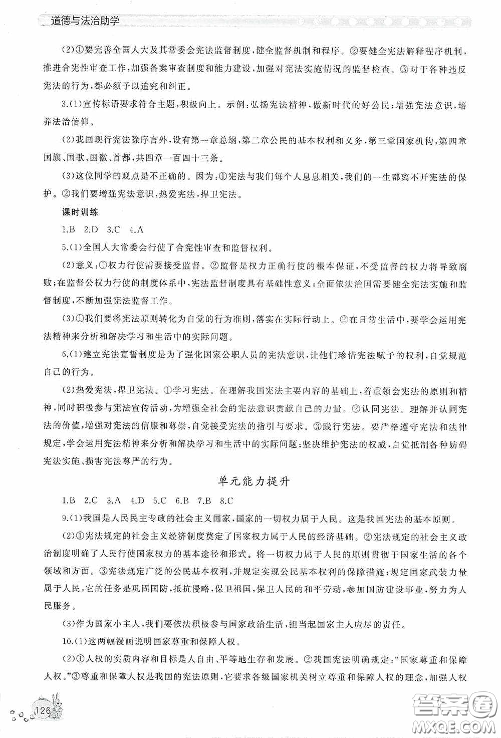 伴你學(xué)2020新課程助學(xué)叢書道德與法治八年級下冊最新版答案