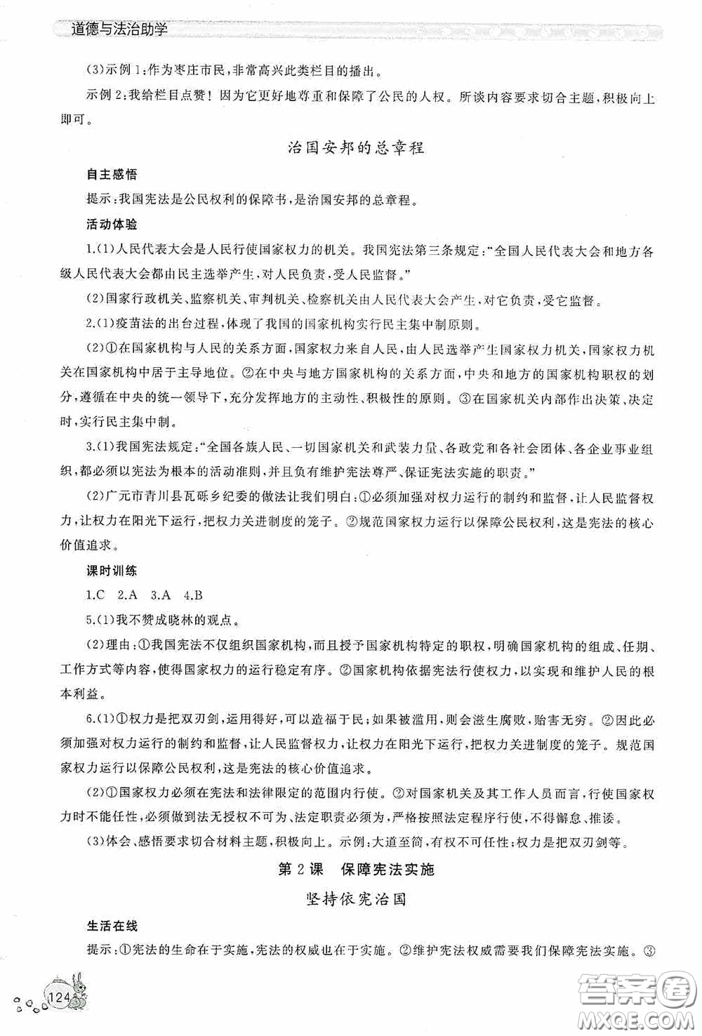 伴你學(xué)2020新課程助學(xué)叢書道德與法治八年級下冊最新版答案