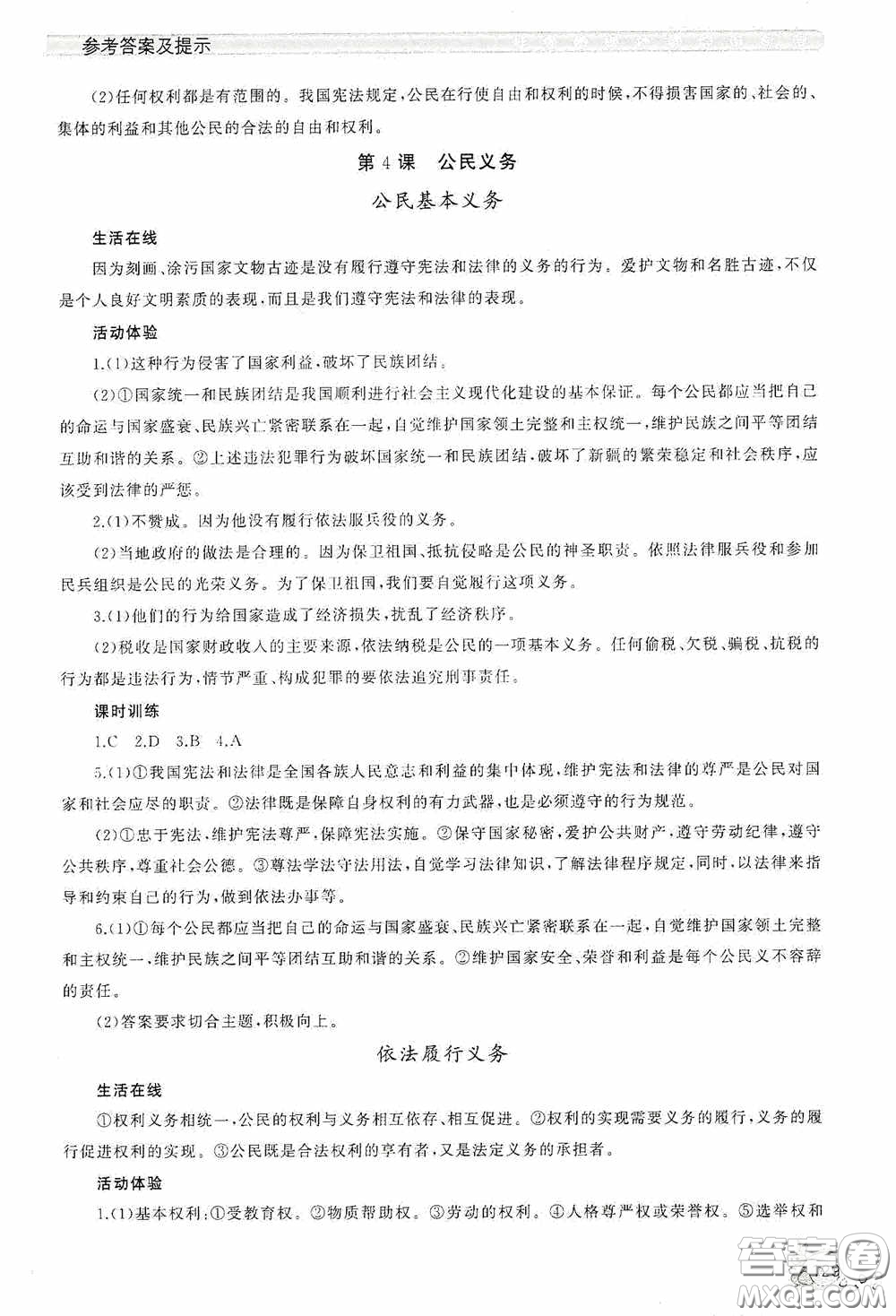 伴你學(xué)2020新課程助學(xué)叢書道德與法治八年級下冊最新版答案