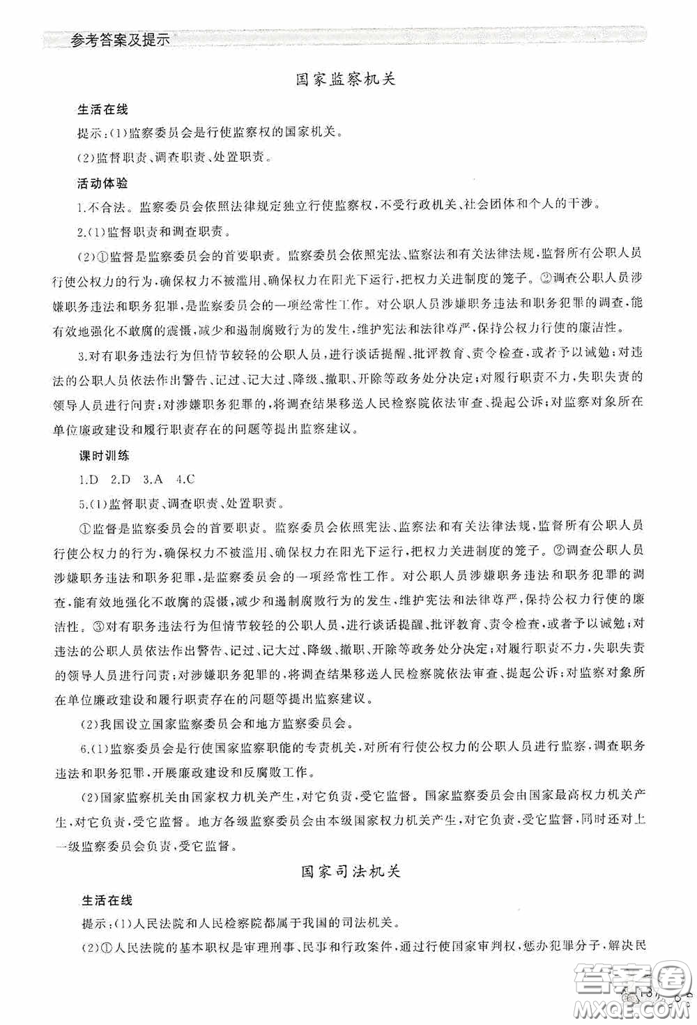 伴你學(xué)2020新課程助學(xué)叢書道德與法治八年級下冊最新版答案