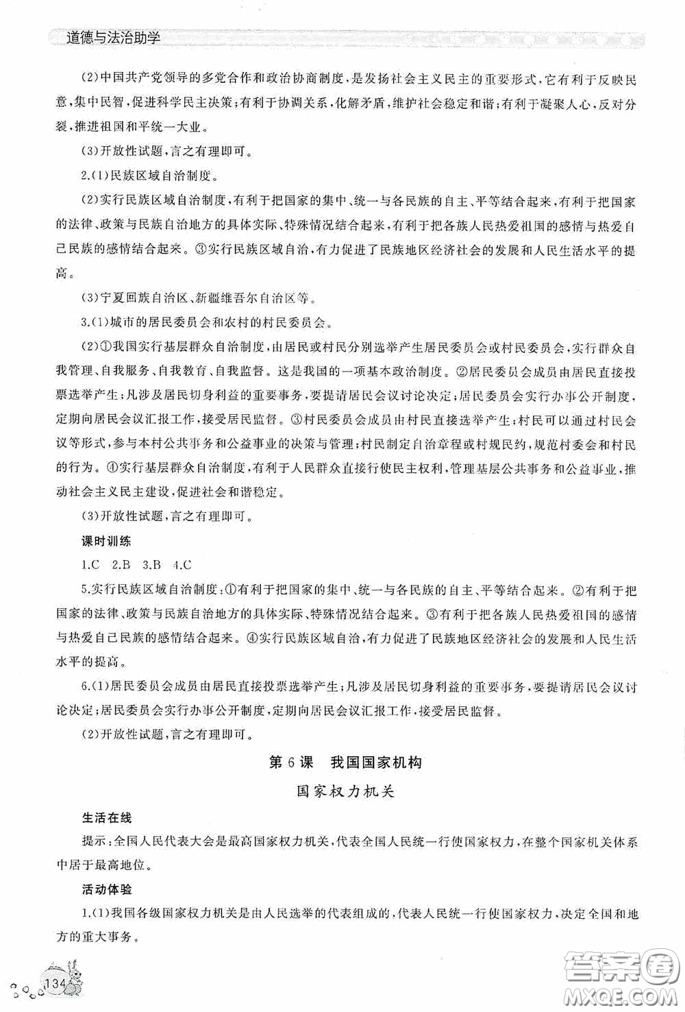 伴你學(xué)2020新課程助學(xué)叢書道德與法治八年級下冊最新版答案