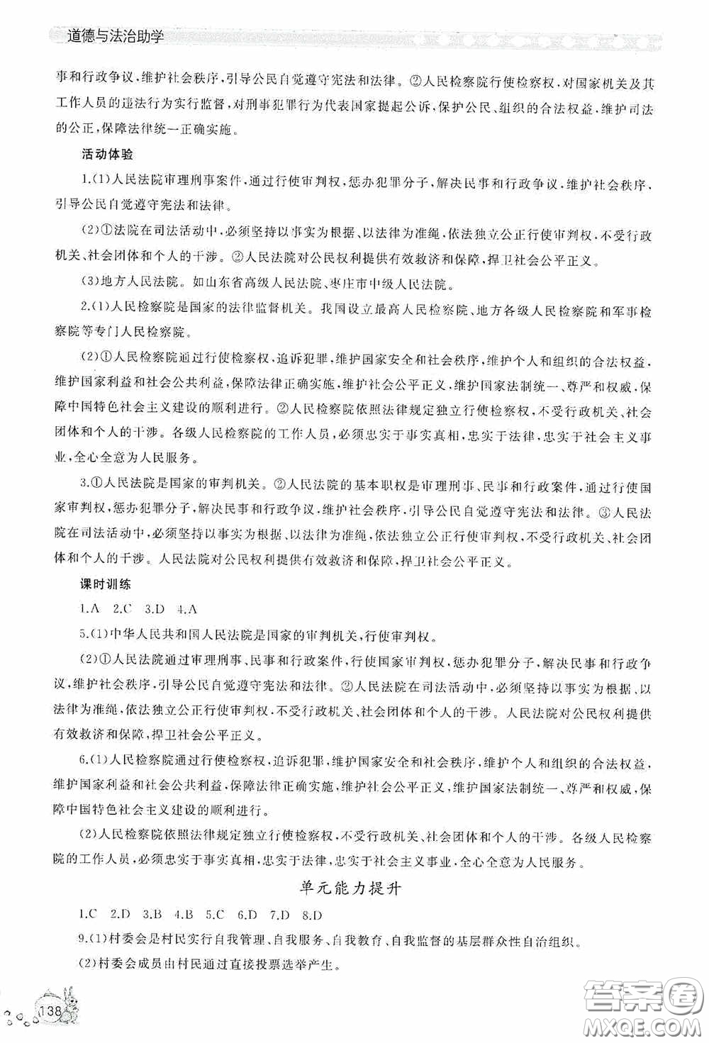 伴你學(xué)2020新課程助學(xué)叢書道德與法治八年級下冊最新版答案