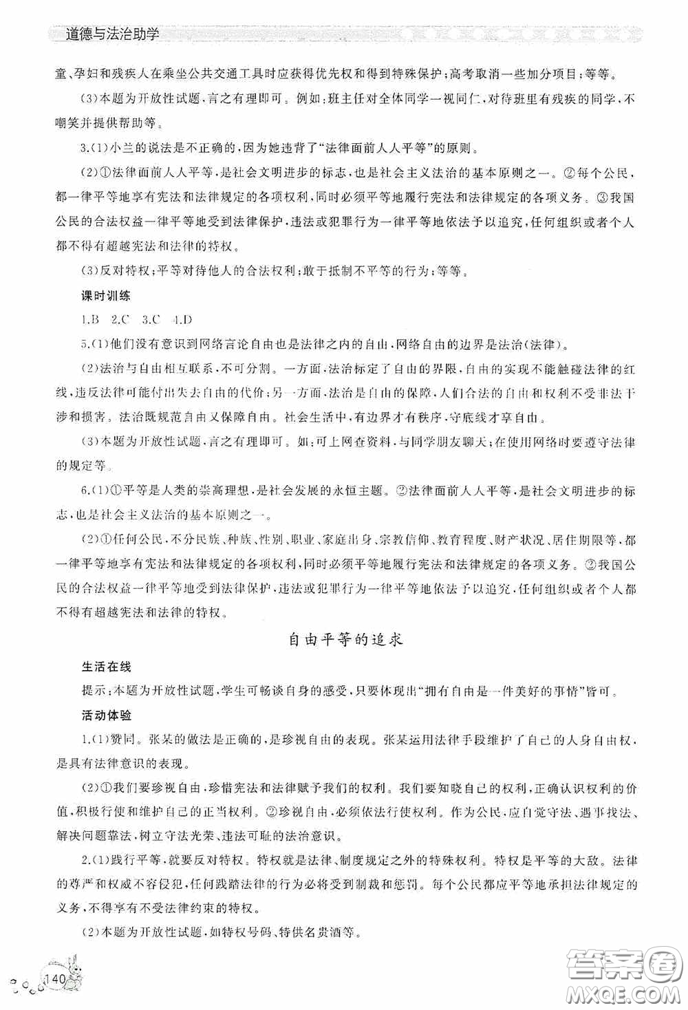 伴你學(xué)2020新課程助學(xué)叢書道德與法治八年級下冊最新版答案