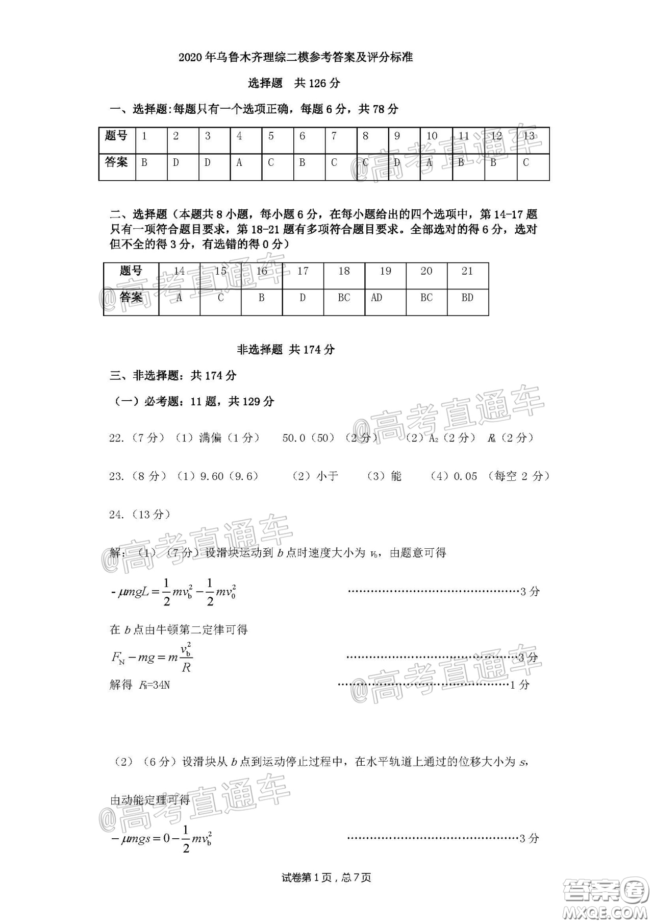 烏魯木齊地區(qū)2020年高三年級第二次質(zhì)量監(jiān)測理科綜合答案