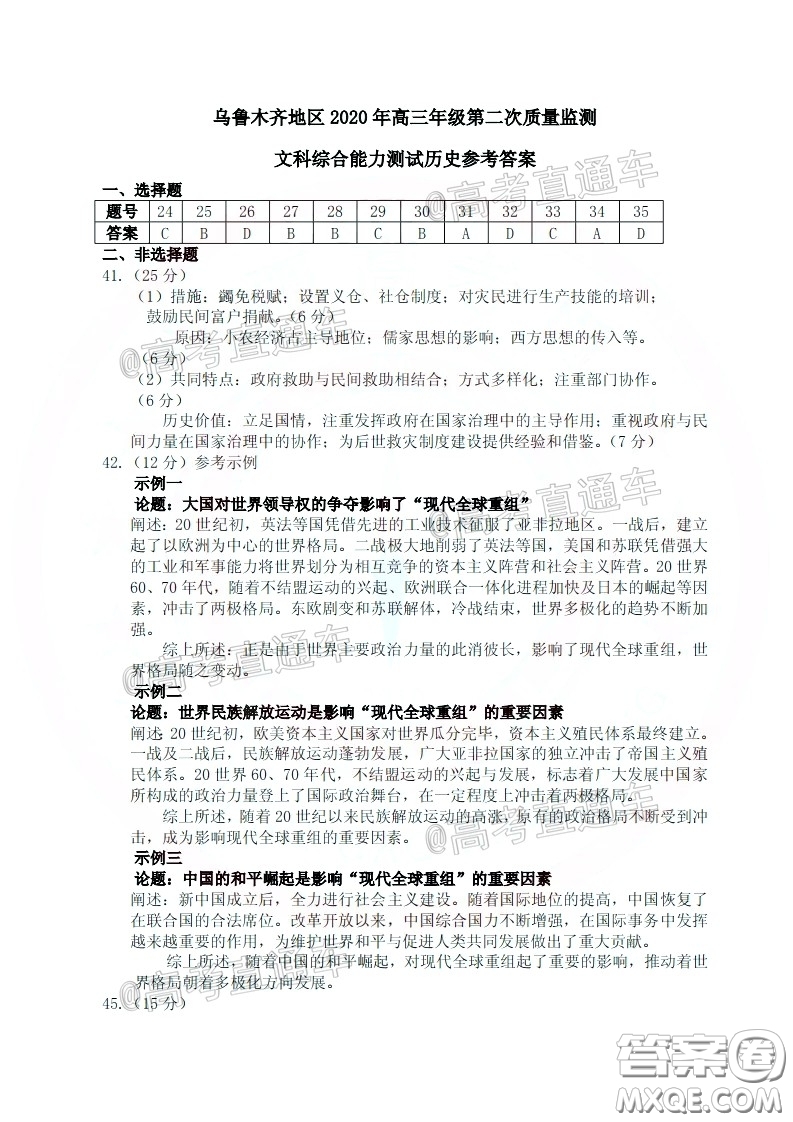 烏魯木齊地區(qū)2020年高三年級(jí)第二次質(zhì)量監(jiān)測(cè)文科綜合答案