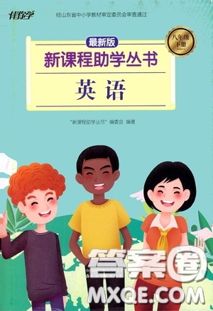 伴你學(xué)2020新課程助學(xué)叢書英語八年級下冊最新版答案